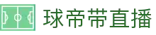 球帝带官网_世界杯_世界杯免费实时高清直播_球帝带直播